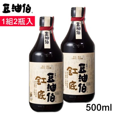 免運 豆油伯 缸底釀造醬油500ml 盒裝1組2瓶入(使用台灣非基改黃豆)