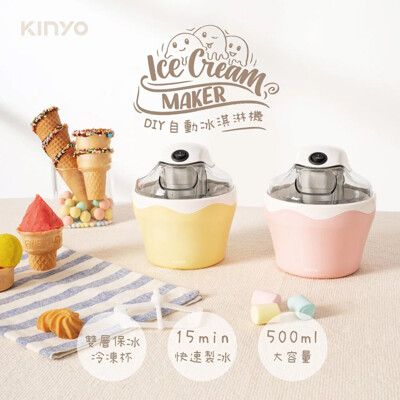免運 KINYO 夏日涼一夏DIY自動冰淇淋機500ml ICE-33PI/Y贈食譜