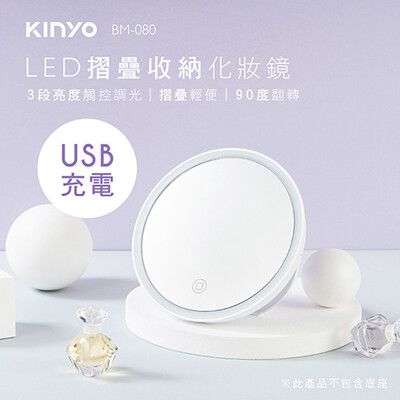 免運 KINYO 充電式LED摺疊收納化妝鏡 BM-080
