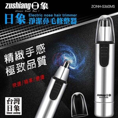 免運 日象 淨潔鼻毛修整器(電池式) ZONH-5360MS