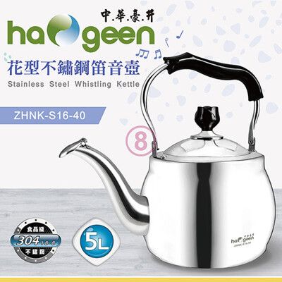 免運 中華豪井 花型不鏽鋼笛音壺5L ZHNK-S16-50