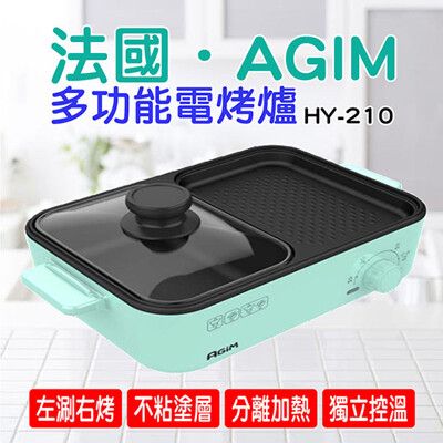 免運 法國．agim阿基姆 多功能電烤爐 HY-210