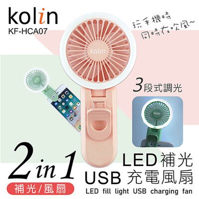 免運 歌林 LED補光USB充電風扇 KF-HCA07