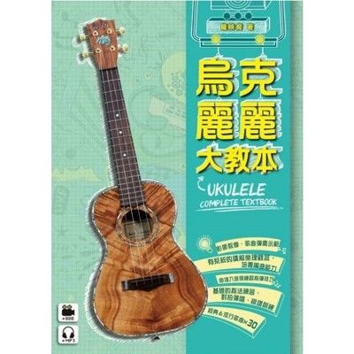 烏克麗麗大教本 內附教學 dvd 烏克麗麗教材 麥書文化出版 [唐尼樂器]