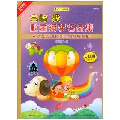 宮崎駿 動畫鋼琴名曲集 (鋼琴譜+CD) [唐尼樂器]