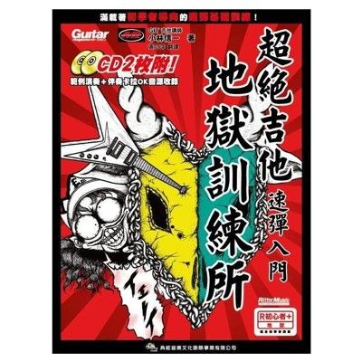 超絕吉他地獄訓練所 速彈入門 附雙cd (附 2cd) [唐尼樂器]