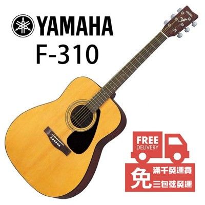 Yamaha F310 41吋 民謠吉他 F-310 (附贈全套配件) [唐尼樂器]