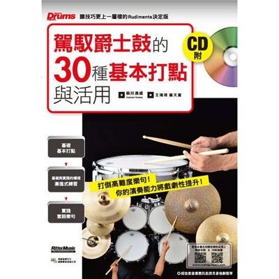 駕馭爵士鼓的30種基本打點與活用(入門自學爵士鼓教材用書)(附 cd)[唐尼樂器] - 圖片色