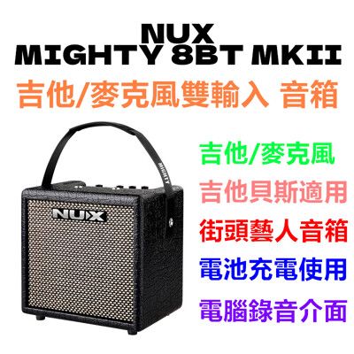 免運費 NUX Mighty 8BT MKII 吉他/麥克風雙輸入 音箱 藍牙連結 App 調整參數