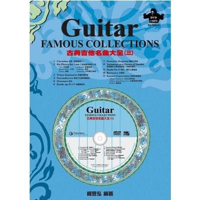 古典吉他名曲大全(三) 吉他譜 含cd 收錄古典吉他世界經典名曲共11首[唐尼樂器] - 圖片色