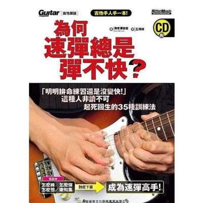 為何速彈總是彈不快?附cd起死回生的35種訓練法 [唐尼樂器]