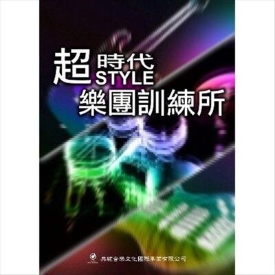 最佳樂團教本-超時代 style 樂團訓練所(附 1cd)電吉他/ bass/爵士鼓教學[唐尼樂器]