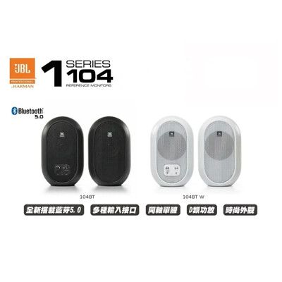 公司貨免運 JBL 104BT 同軸藍芽監聽喇叭 4.5吋 60瓦 藍芽5.0傳輸 兩顆一對