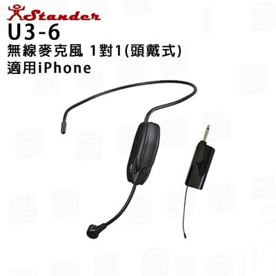 公司貨免運 Stander U3-6 iPhone 專用 手機 無線麥克風 頭戴式 小蜜蜂