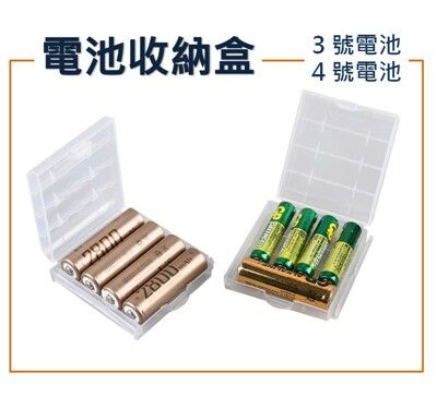 電池收納盒 3號電池 4號電池收納 乾電池收納