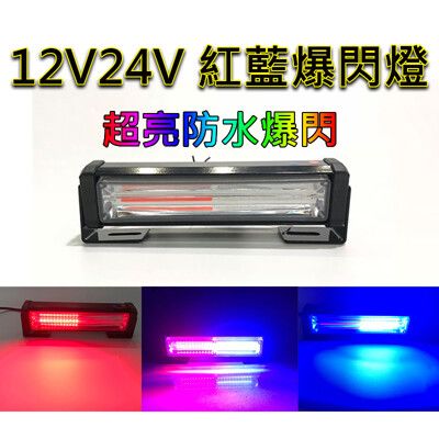 12V24V 紅藍爆閃燈 防水 雙色爆閃 警示燈