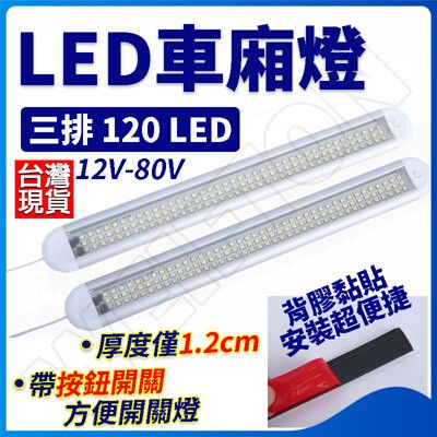 超薄 三排120燈 12V~85V LED室內燈 貨車室內燈 汽車用車廂燈 車內燈 露營車 夜市燈