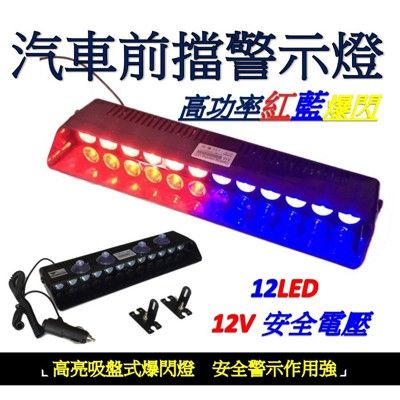 12LED吸盤警示燈 12V 24V紅藍爆閃 擋風玻璃   警示燈 消防車 12v警示燈