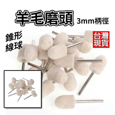 羊毛磨頭 3mm 錐形磨頭 線球磨頭 羊毛輪 玉石 翡翠 玻璃 金屬拋光 鋁圈拋光 鏡面拋光 羊毛電