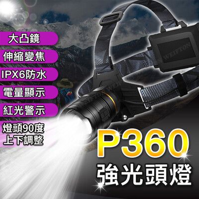 台灣出貨 P360頭燈 頭燈18650 強光頭燈 工作頭燈 釣魚頭燈 工地頭燈 釣魚頭燈 爆亮頭燈