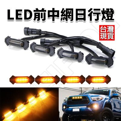 12V 中網燈 汽車燈條 日行燈 定位燈 車燈 車門燈 霧燈 改裝燈 方向燈 行車燈 燈條 汽車大燈