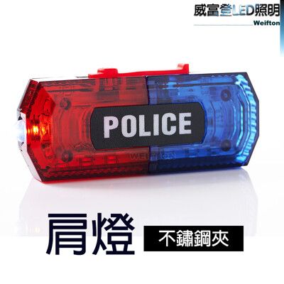 警用LED肩燈(不鏽鋼夾、塑膠夾) 紅藍警示爆閃 防水LED 警示燈 充電式 安全燈