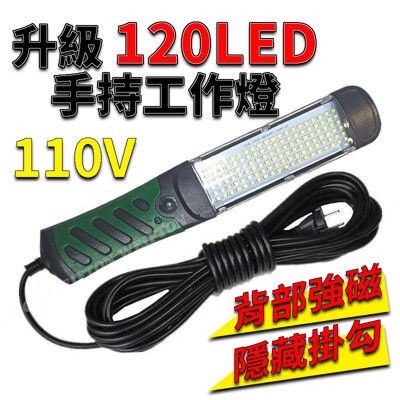 110V 120 LED手持工作燈檢修燈 背部強力磁鐵 汽車維修燈 照明燈 工作照明