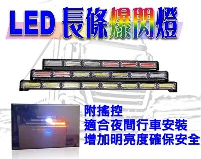 12V24V超爆亮警示燈(六節) COB貨車爆閃燈  防撞燈 LED長條燈