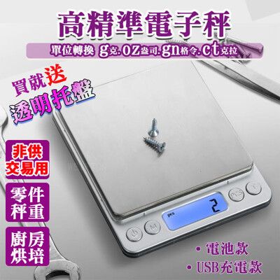 3KG不繡鋼電子秤 (USB充電款) 液晶螢幕 500g 高精密 超薄 電子秤 物品秤 重量秤