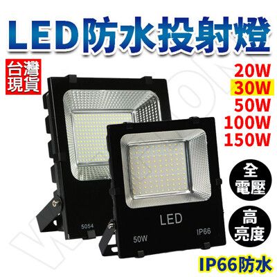 30w LED燈 戶外投射燈 加厚款 110/220V通用 投射燈 燈具 投光燈 探照燈 防水