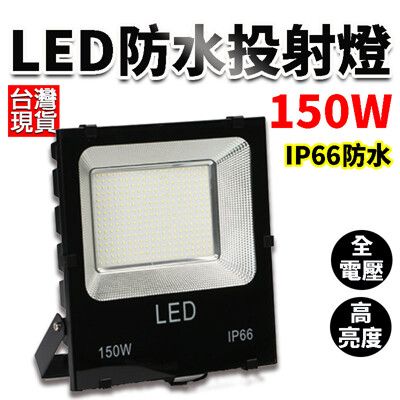 台灣現貨 150W LED戶外投射燈 IP66 保固一年 投光燈 探照燈 投射燈 工程燈 戶外燈 超