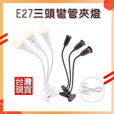 E27三頭夾燈 帶開關 軟管燈 E27燈座 工作燈 蛇管燈 魚缸保溫 夜市燈 工作燈 夾燈