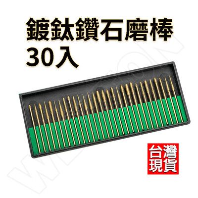 鑽石磨棒 30入 鍍鈦打磨棒 3MM柄 鑽石磨針 磨針 磨棒 指甲磨棒 打磨頭 電磨頭 研磨針 刻雕