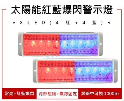 8LED 太陽能警示燈 紅藍爆閃 強磁防水 貨車燈 三角錐車尾燈 工作燈