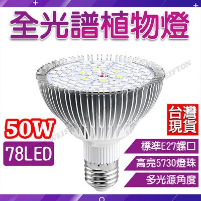 78 LED全光譜 植物燈 E27植物燈泡 50 W LED植物燈 補光燈 夾燈 植物生長燈 多肉植