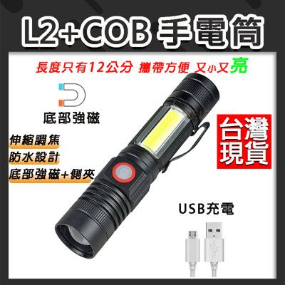 L2+COB 手電筒 底部強磁 磁鐵手電筒 磁吸式手電筒 迷你手電筒 usb 軍用手電筒 小手電筒