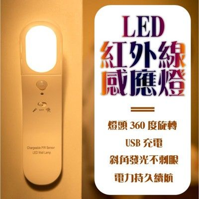 LED紅外線感應燈 可長亮 USB充電360度旋轉 人體自動感應 梯間  餵奶燈