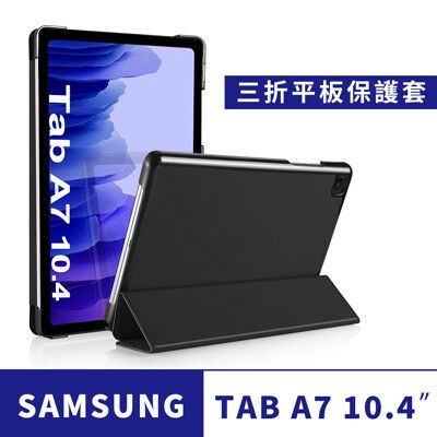 Samsung Galaxy Tab A7 10.4吋三折保護皮套T500 T505(送保護貼)