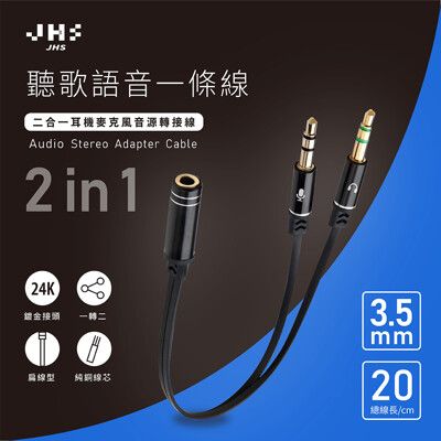 【JHS】  AC1一母轉二公 3.5mm耳機麥克風音源轉接線 20cm短扁線 耐插拔