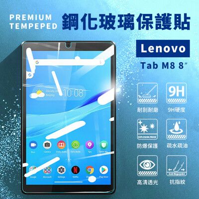 Lenovo Tab M8 8吋 TB-8505F 鋼化貼 防指紋'疏油'疏水