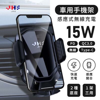 【JHS】紅外線感應無線充電車用支架 15W(支援PD/QC3.0快充 一架三用 贈QC3.0車充)