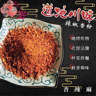 辣椒香粉 10克 辣椒粉 烤肉麻辣沾粉 炸物麻辣灑粉 調味灑粉 油潑辣子粉 香辣蘸料 辛香料 川味