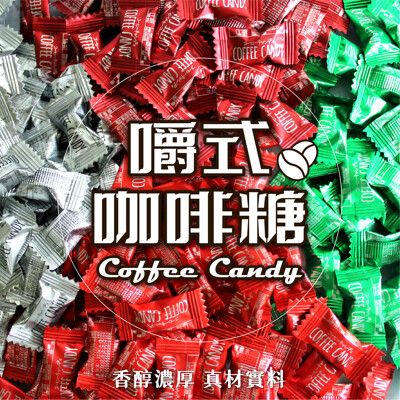 嚼式咖啡糖 100克 原味/藍山/榛子 綜合咖啡糖 即食咖啡糖 咖啡糖 咖啡豆糖 混合口味咖啡