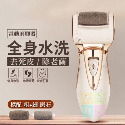 電動磨腳皮機 USB充/插兩用 磨腳器 修足去角質 美脚神器 送粗細磨腳頭 保固一年