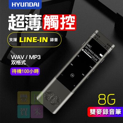 2021最新款 可line-in錄音筆 8G 觸控降躁遠距專業錄音筆 一鍵錄音 雙麥克風 BSMI