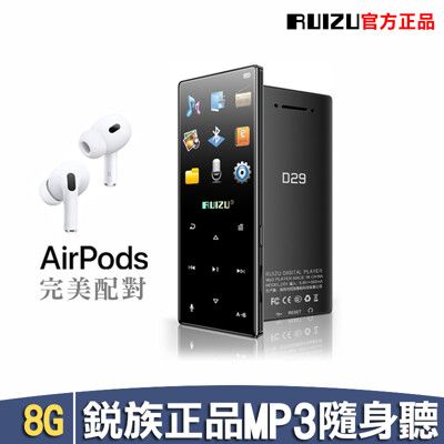 RUIZU官方正品 D29藍芽外放MP3隨身聽 Air Pods完全配對 八段變速 金屬觸控 8G版