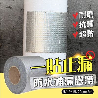 防水丁基膠帶 【5cm*5公尺】方格鋁補漏膠帶 補漏貼 防水貼 防水卷材 鋁箔方格防漏膠帶 丁基膠帶