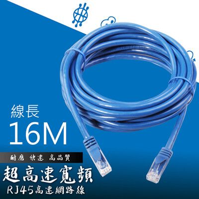 【高速網路線！線長16米】超高速寬頻用 RJ45 250MB 極速 高規格 CAT5E 數據線 網線