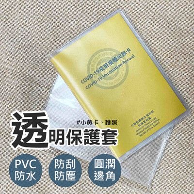 護照保護套 書套式疫苗卡保護套 口袋小說保護書套