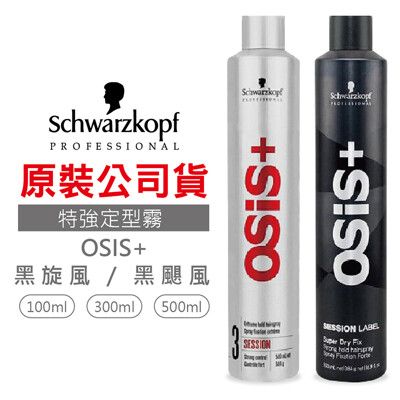 【施華蔻原裝】定型液300ml 特強定型霧 黑炫風 黑颶風 黑旋風 施華蔻 定型液 定型噴霧